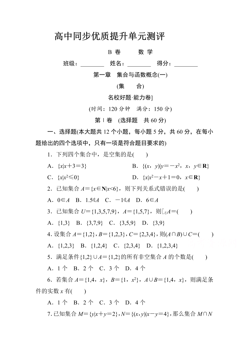 高中人教A版数学必修1单元测试：第一章　集合与函数概念(一)B卷 Word版含解析