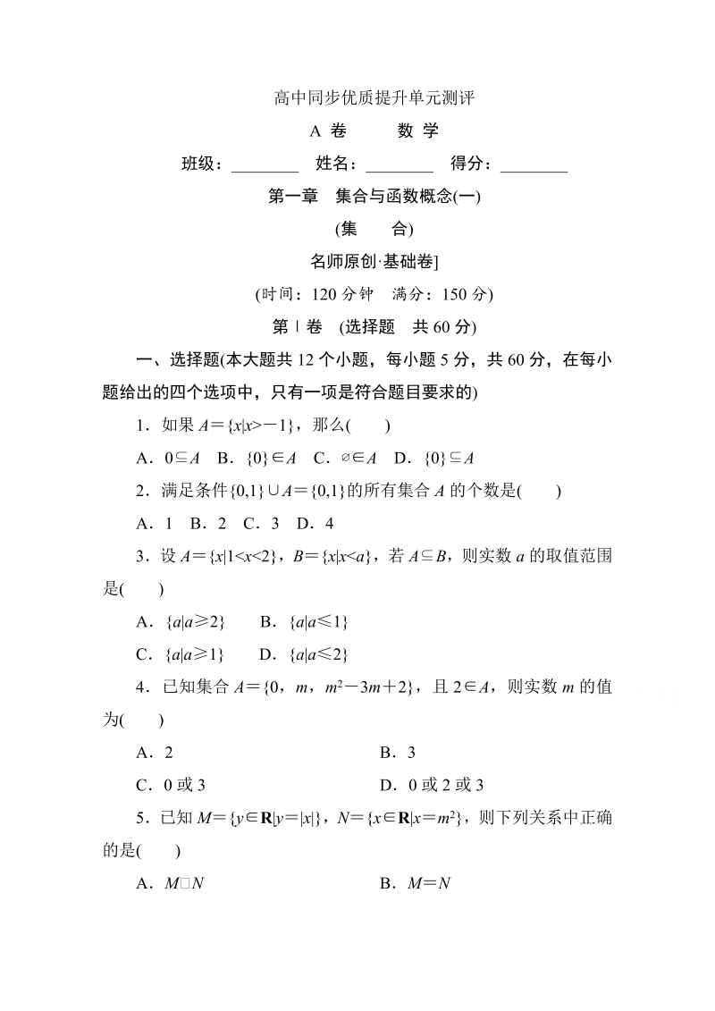 高中人教A版数学必修1单元测试：第一章　集合与函数概念(一)A卷 Word版含解析