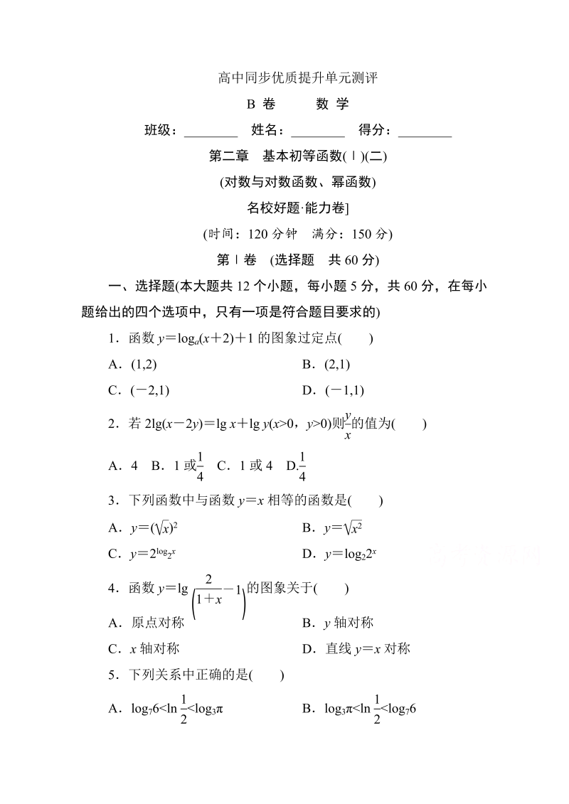 高中人教A版数学必修1单元测试：第二章　基本初等函数(Ⅰ)(二)B卷 Word版含解析