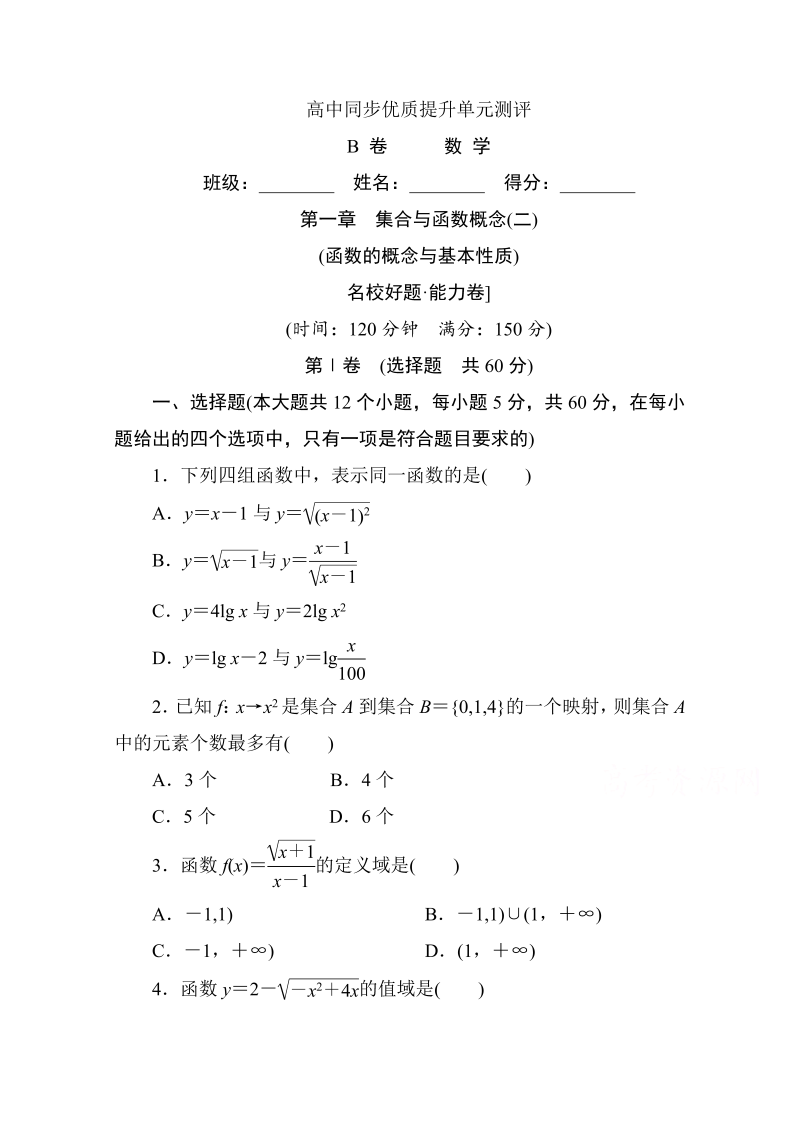 高中人教A版数学必修1单元测试：第一章　集合与函数概念(二)B卷 Word版含解析