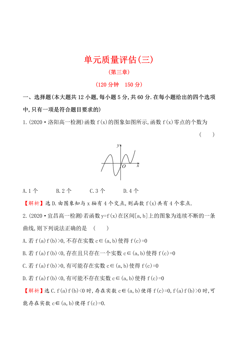 高中数学 人教版必修一单元质量评估(三)