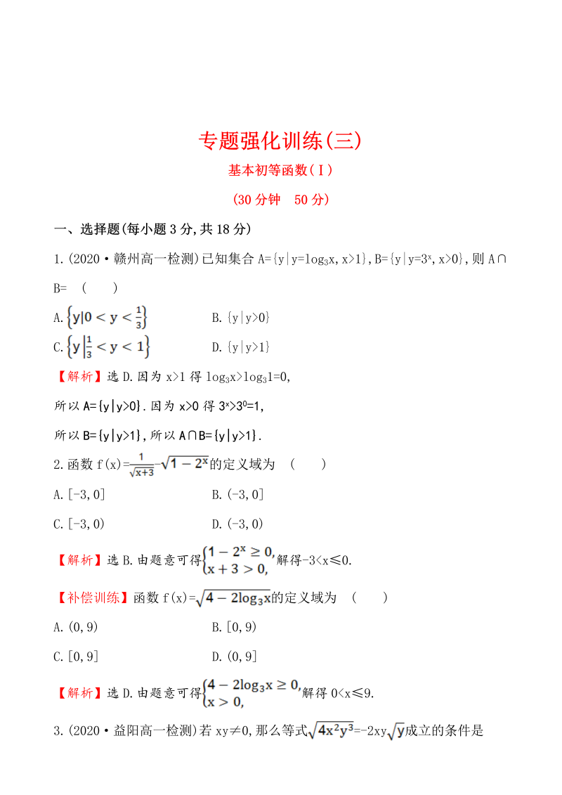 高中数学 人教版必修一专题强化训练(三)