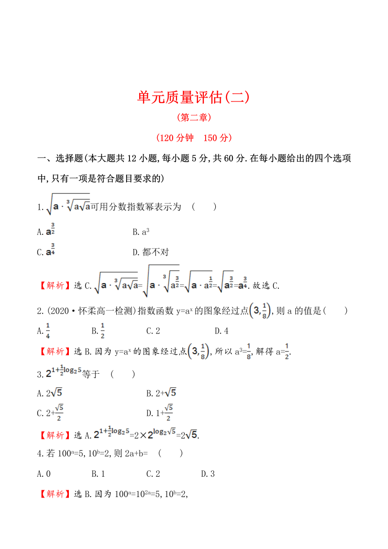 高中数学 人教版必修一单元质量评估(二)