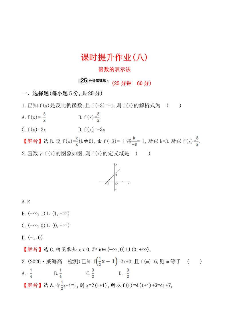 高中数学 人教版必修一课时提升作业(八)  1.2.2.1