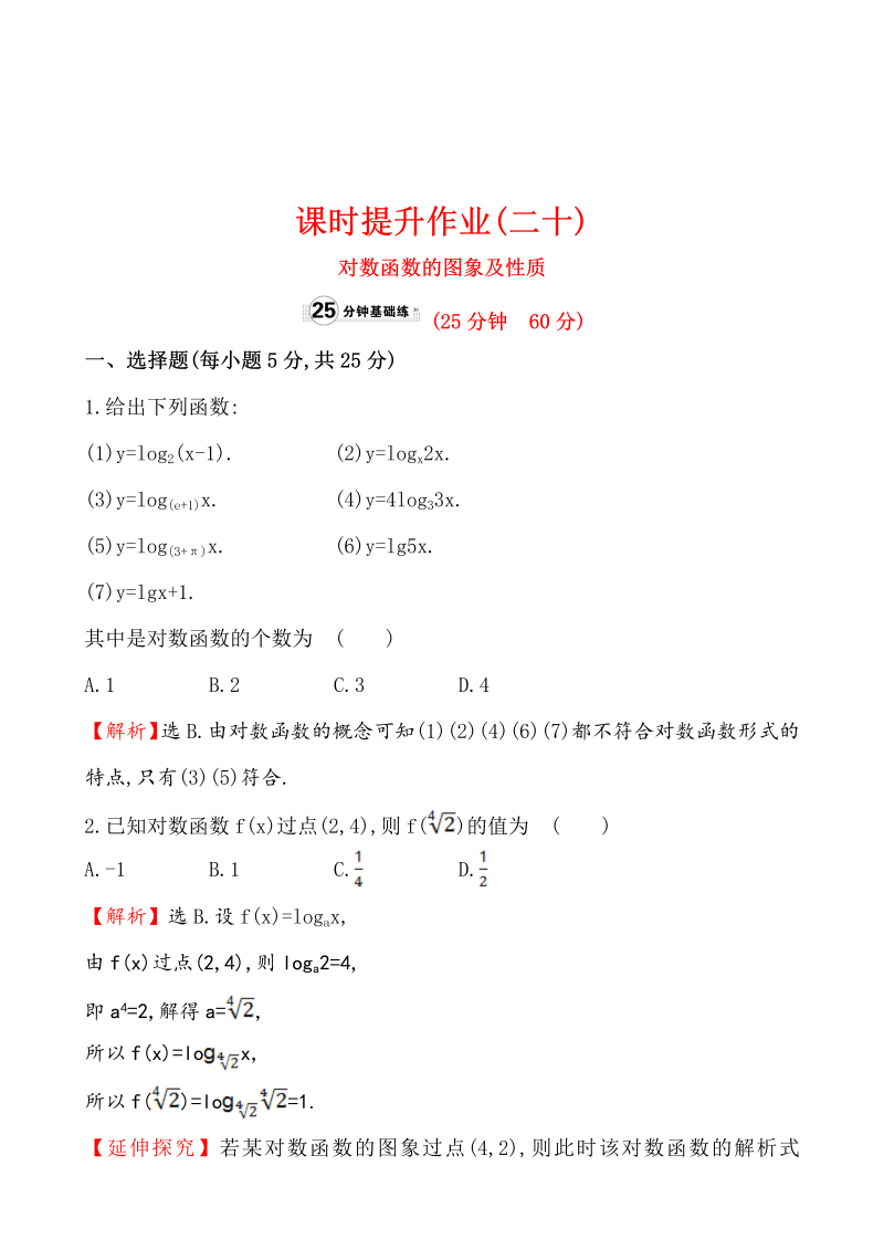 高中数学 人教版必修一课时提升作业(二十)  2.2.2.1