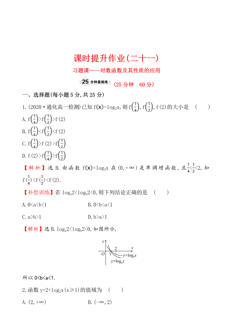 高中数学 人教版必修一课时提升作业(二十一)  2.2.2.2