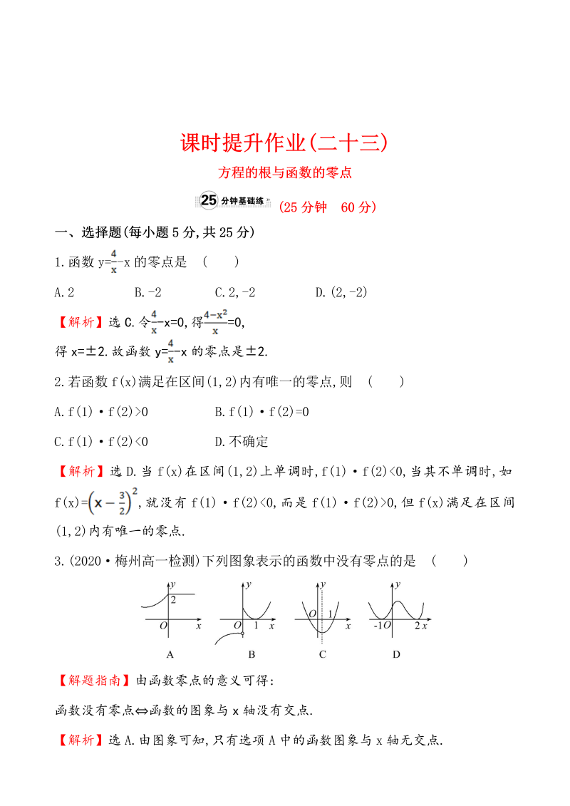 高中数学 人教版必修一课时提升作业(二十三)  3.1.1