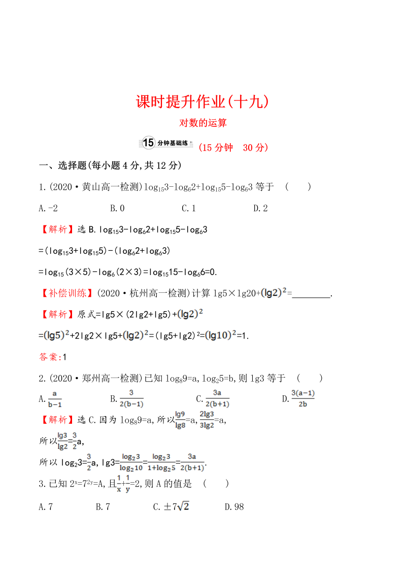 高中数学 人教版必修一课时提升作业(十九)  2.2.1.2