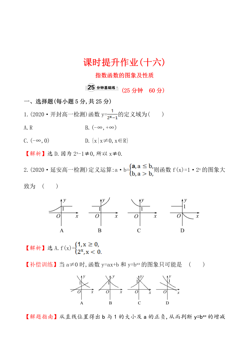 高中数学 人教版必修一课时提升作业(十六)  2.1.2.1