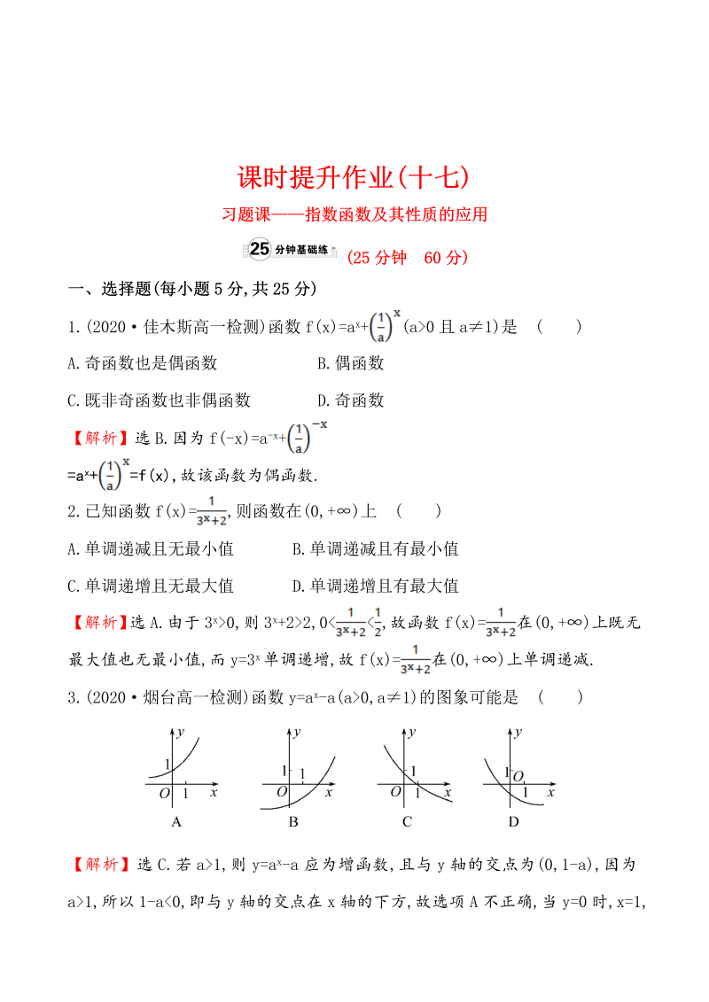 高中数学 人教版必修一课时提升作业(十七)  2.1.2.2