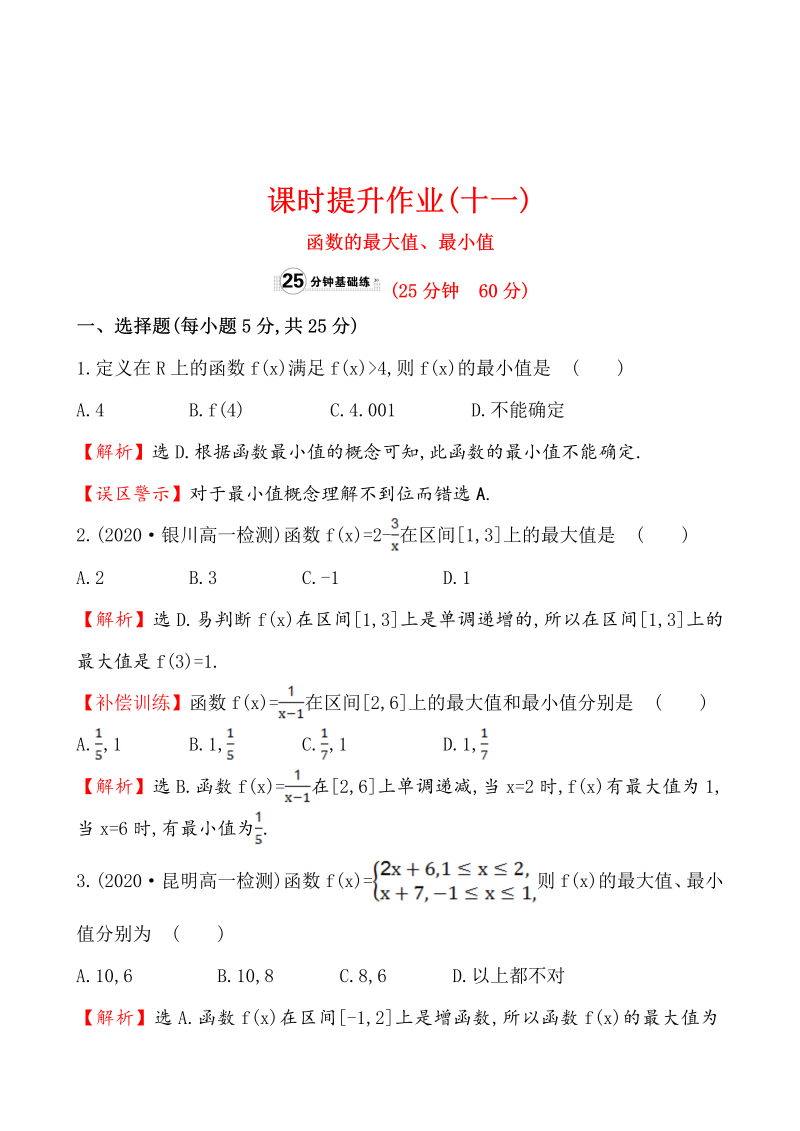 高中数学 人教版必修一课时提升作业(十一)  1.3.1.2