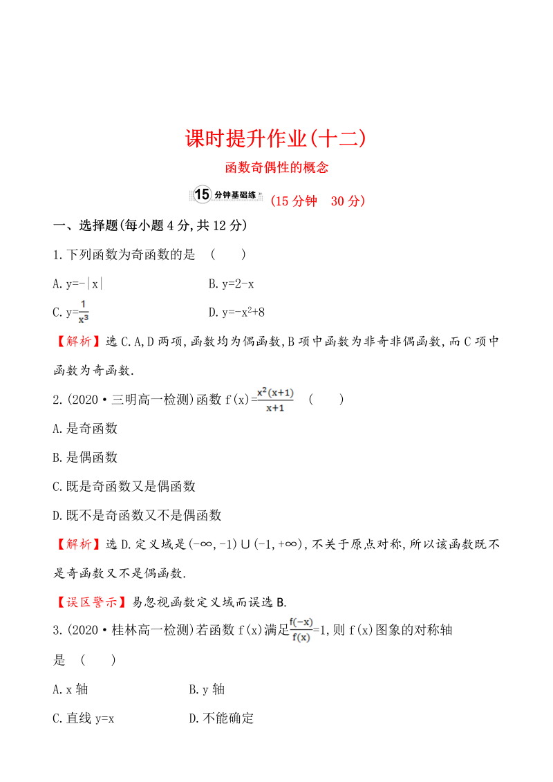 高中数学 人教版必修一课时提升作业(十二)  1.3.2.1