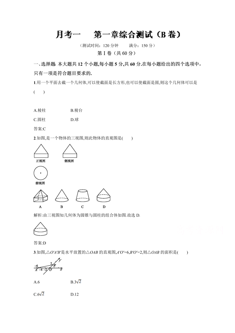 高中数学必修二 人教版同步单元练习  第一章综合测试（B卷） Word版含解析