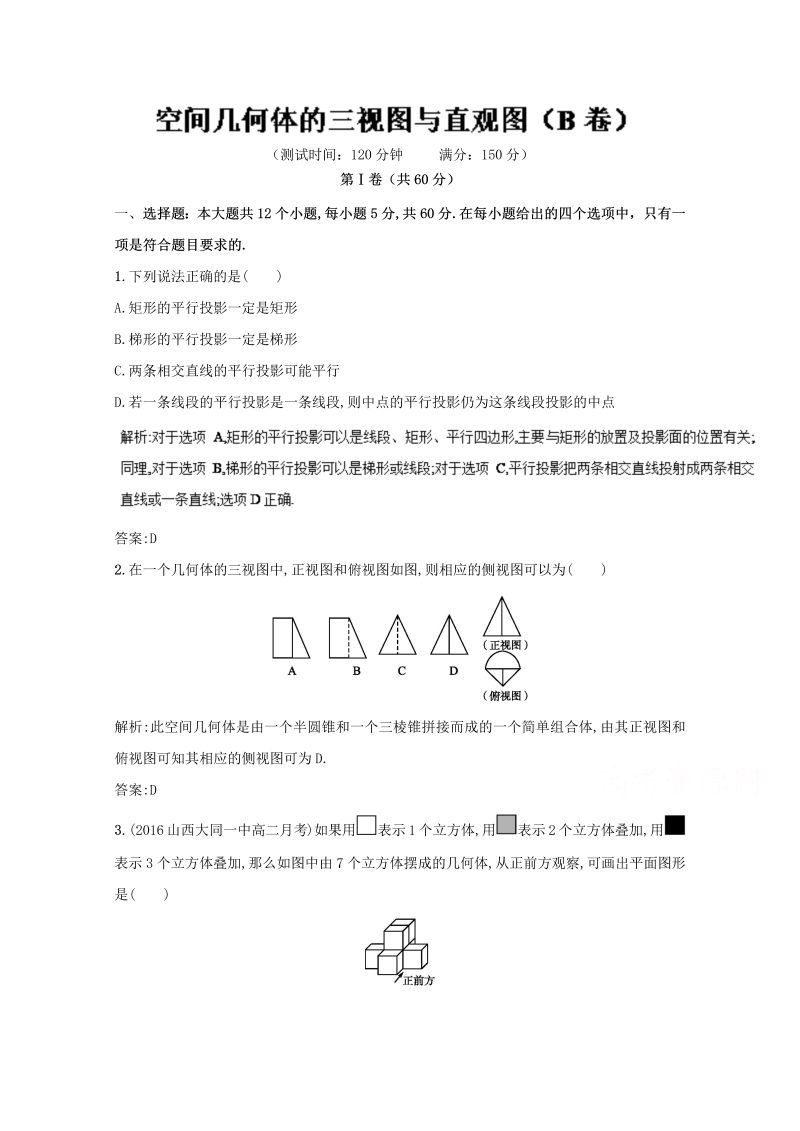 高中数学必修二 人教版同步单元练习 专题02 空间几何体的三视图与直观图（B卷） Word版含解析