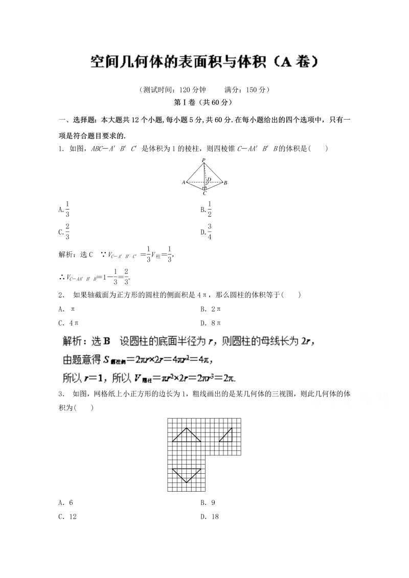 高中数学必修二 人教版同步单元练习 专题03 空间几何体的表面积与体积（A卷） Word版含解析