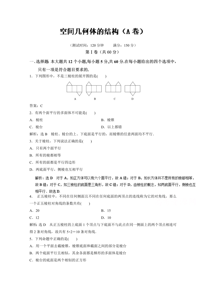 高中数学必修二 人教版同步单元练习 专题01  空间几何体的结构（A卷） Word版含解析