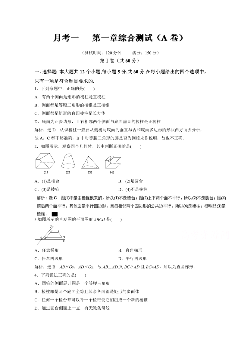 高中数学必修二 人教版同步单元练习第一章综合测试（A卷） Word版含解析