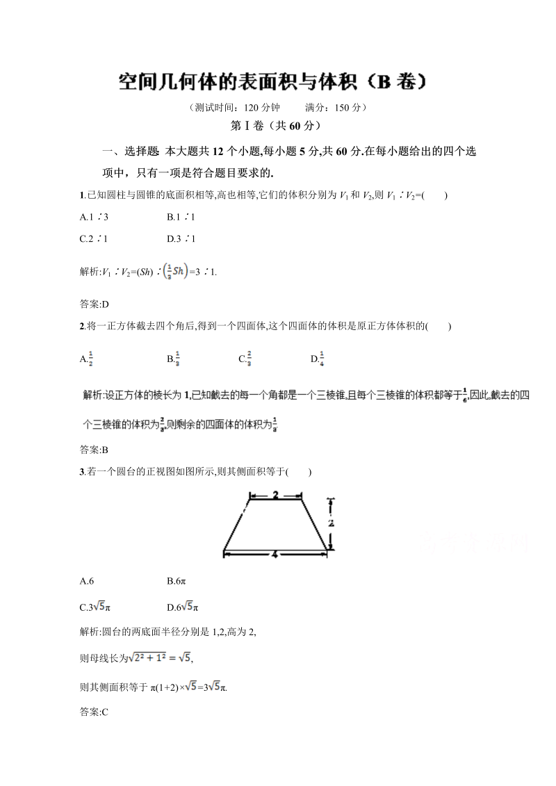 高中数学必修二 人教版同步单元练习 专题03 空间几何体的表面积与体积（B卷） Word版含解析