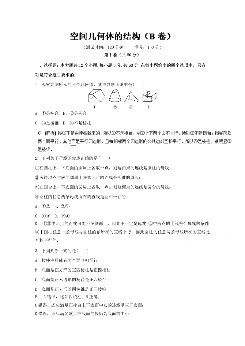 高中数学必修二 人教版同步单元练习 专题01  空间几何体的结构（B卷） Word版含解析