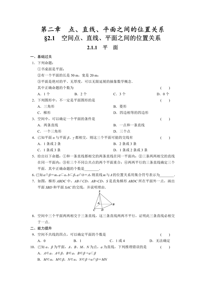 高中数学（人教版必修2）配套练习 第二章2.1.1