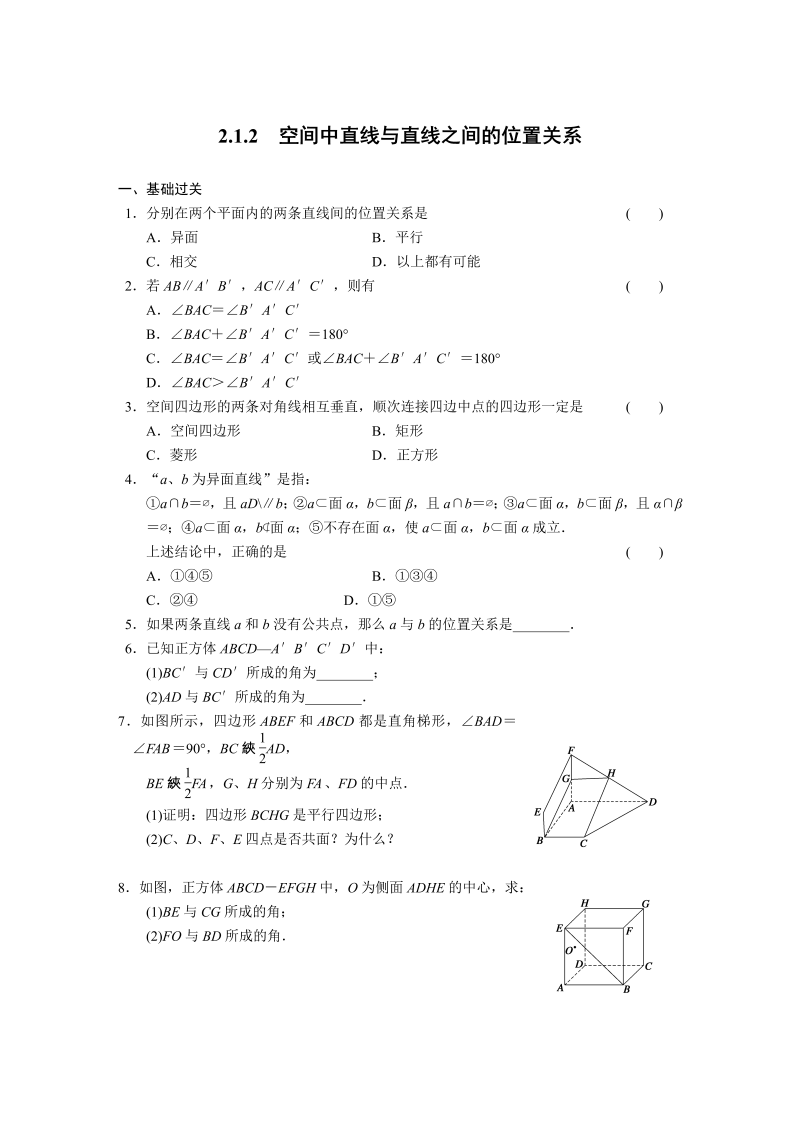 高中数学（人教版必修2）配套练习 第二章2.1.2