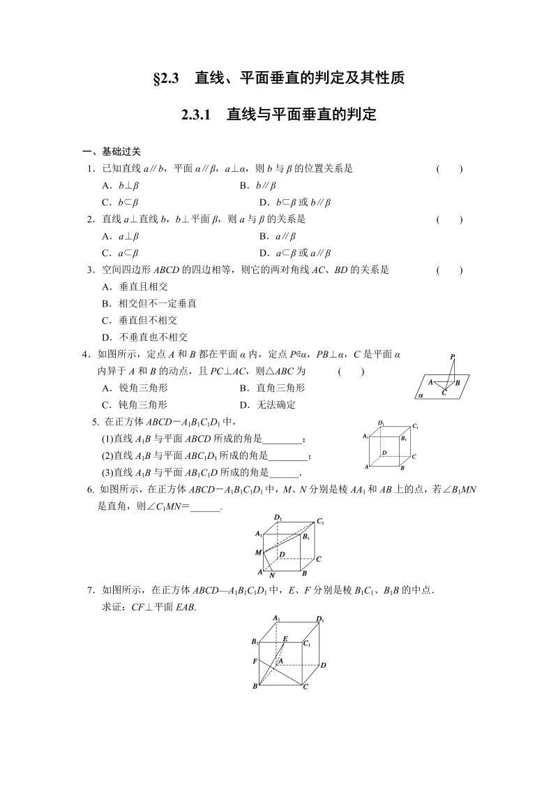 高中数学（人教版必修2）配套练习 第二章2.3.1