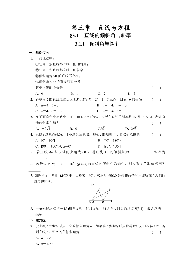 高中数学（人教版必修2）配套练习 第三章3.1.1