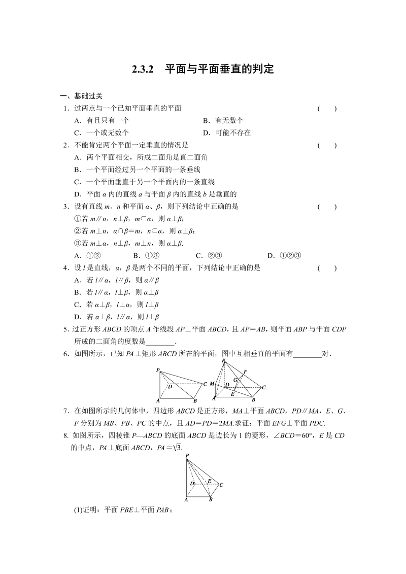 高中数学（人教版必修2）配套练习 第二章2.3.2