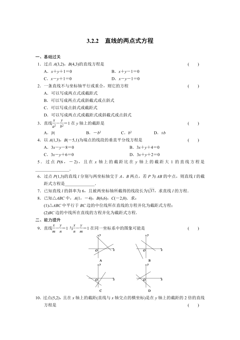 高中数学（人教版必修2）配套练习 第三章3.2.2