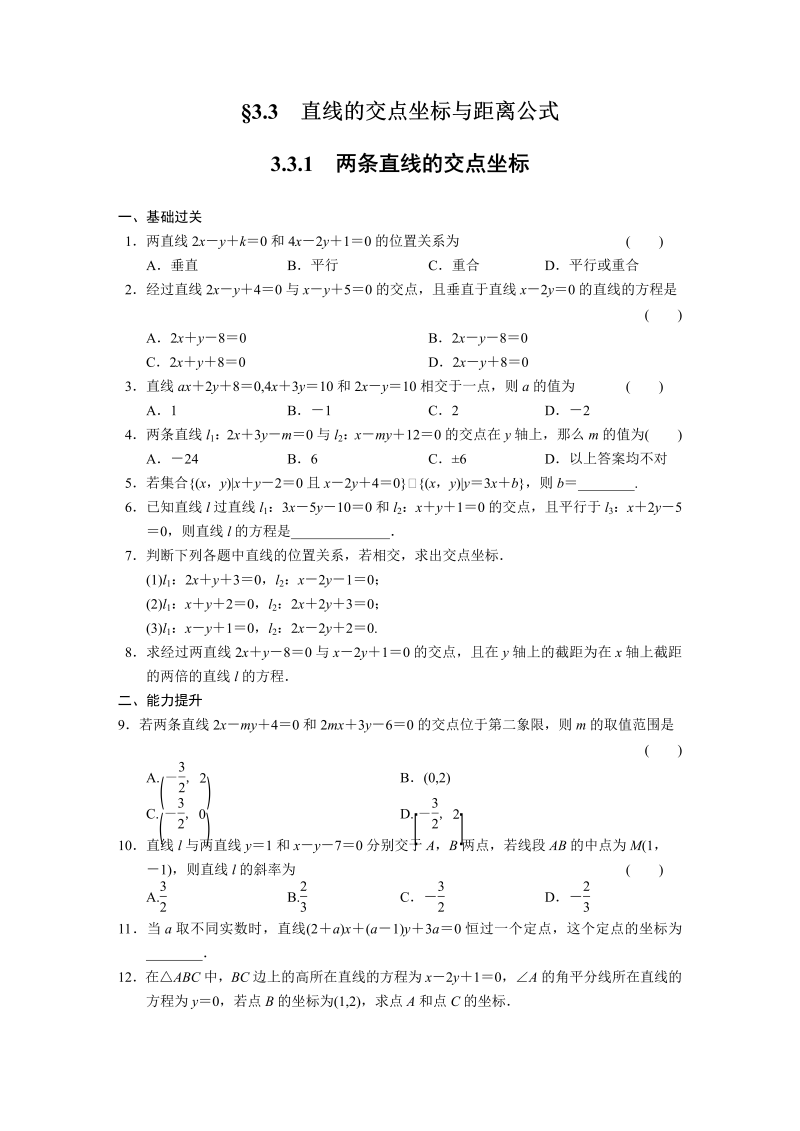 高中数学（人教版必修2）配套练习 第三章3.3.1