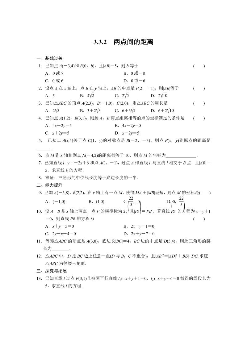 高中数学（人教版必修2）配套练习 第三章3.3.2