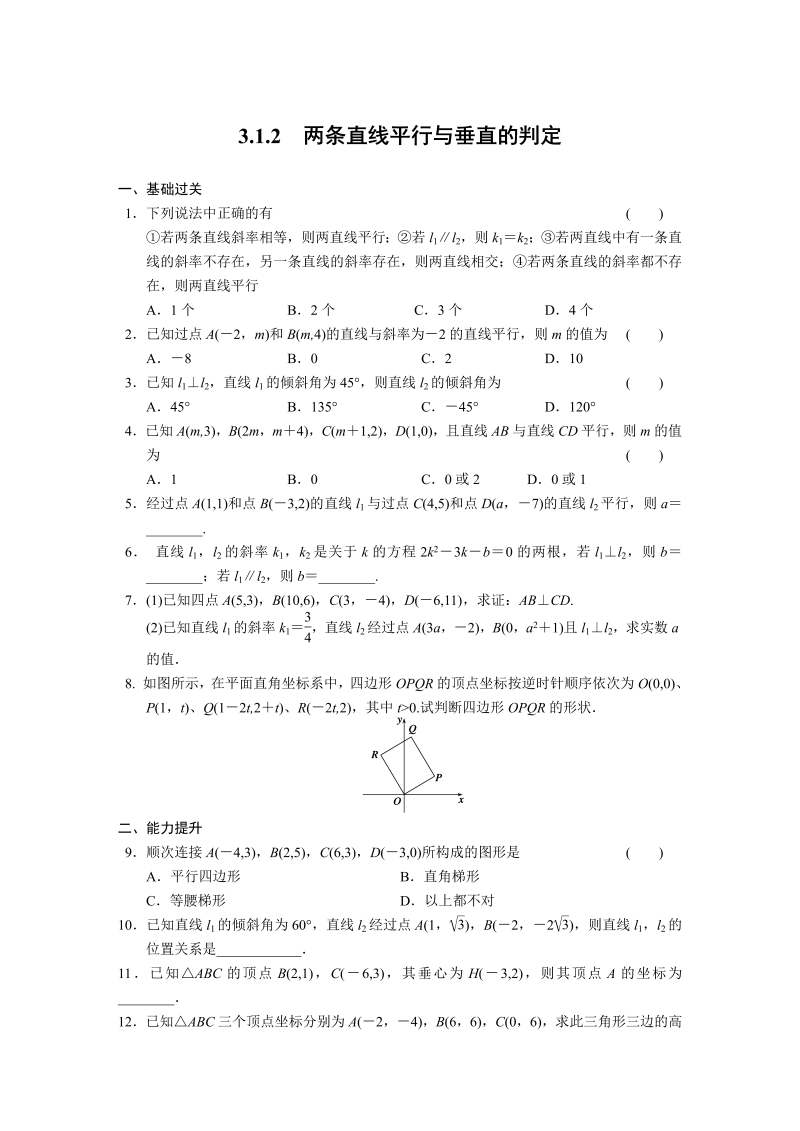 高中数学（人教版必修2）配套练习 第三章3.1.2