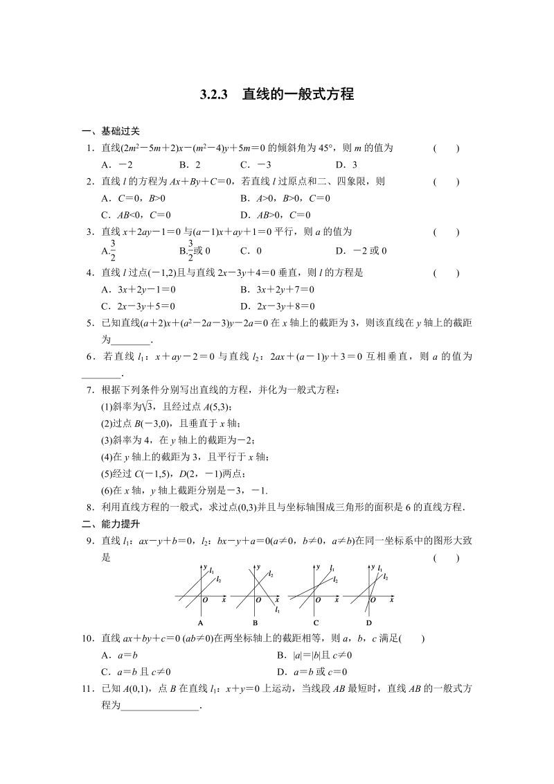 高中数学（人教版必修2）配套练习 第三章3.2.3