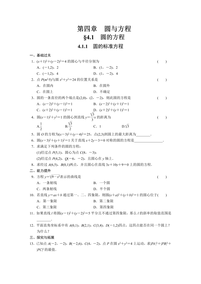 高中数学（人教版必修2）配套练习 第四章4.1.1