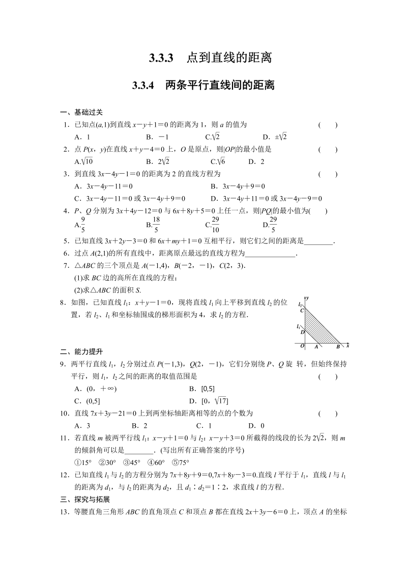 高中数学（人教版必修2）配套练习 第三章3.3.3-3.3.4