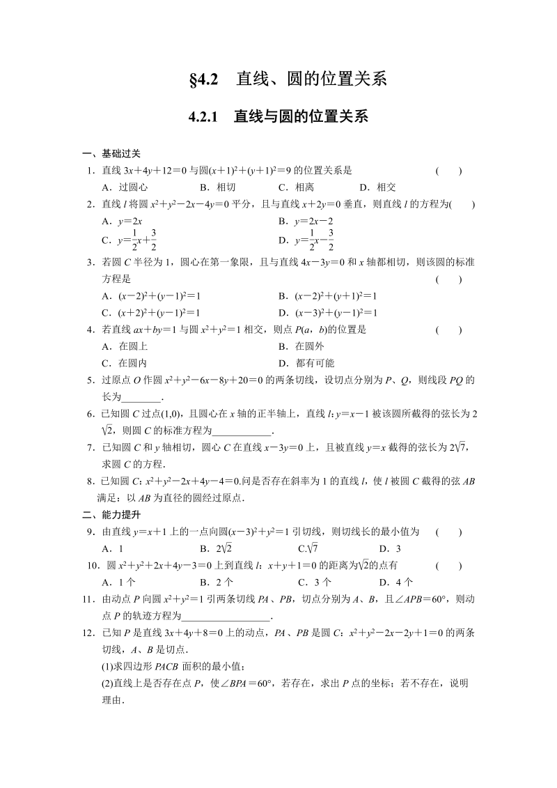 高中数学（人教版必修2）配套练习 第四章4.2.1