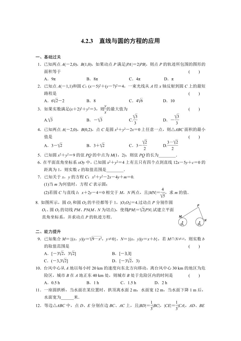 高中数学（人教版必修2）配套练习 第四章4.2.3