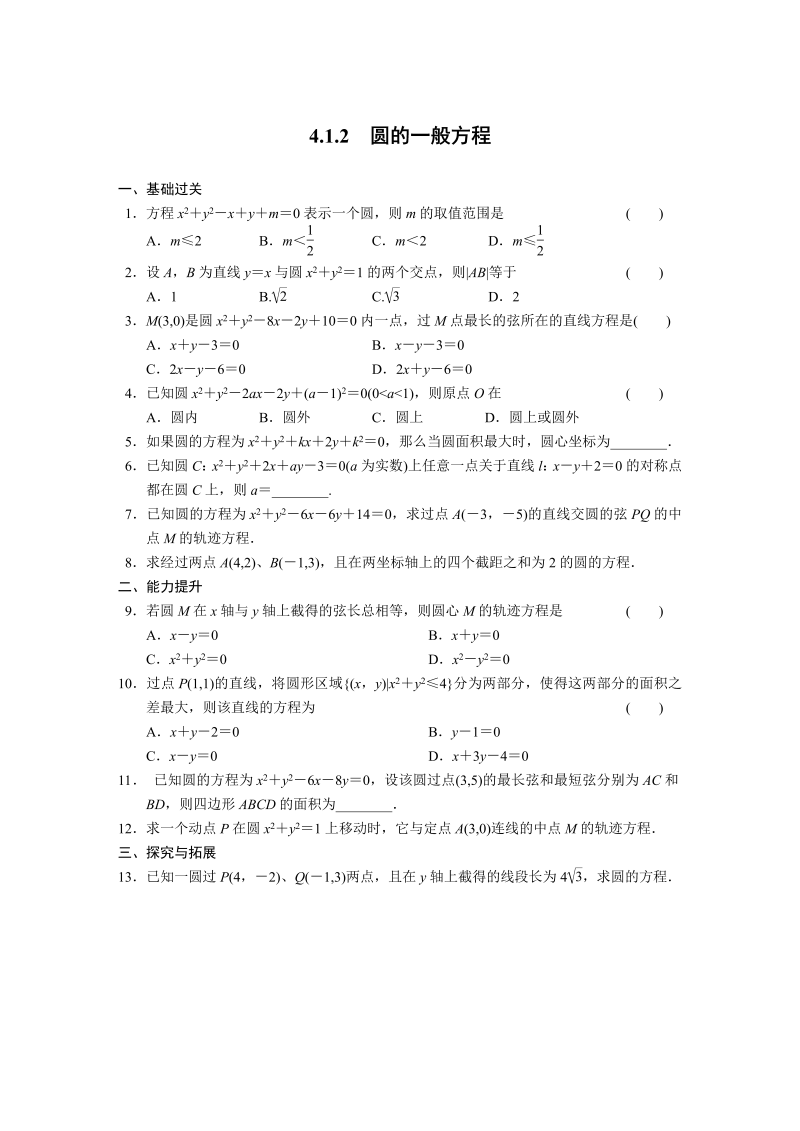 高中数学（人教版必修2）配套练习 第四章4.1.2