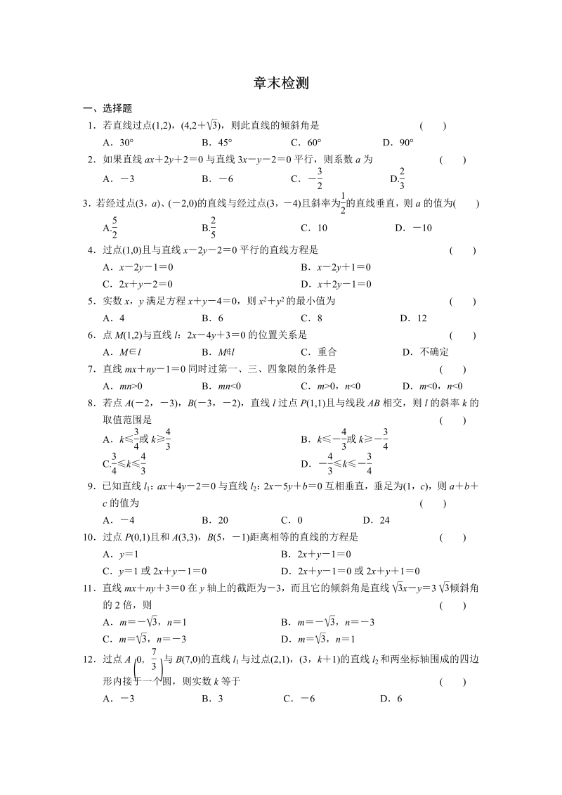 高中数学（人教版必修2）配套练习 第三章章末检测