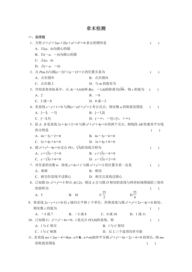 高中数学（人教版必修2）配套练习 第四章章末检测