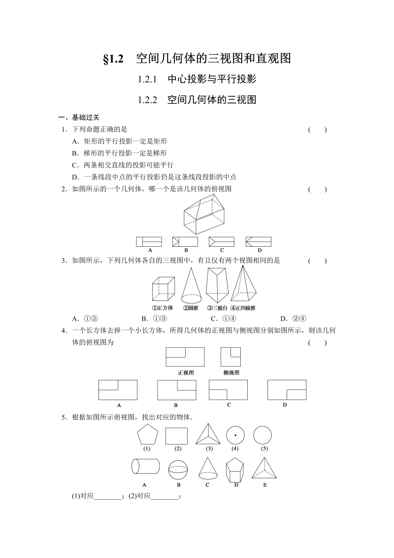 高中数学（人教版必修2）配套练习 第一章1.2.1-1.2.2