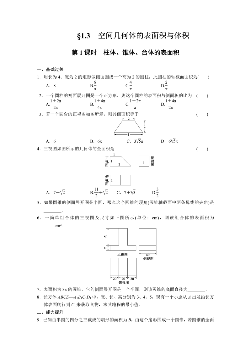 高中数学（人教版必修2）配套练习 第一章1.3第1课时