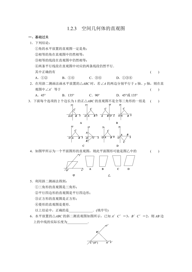 高中数学（人教版必修2）配套练习 第一章1.2.3