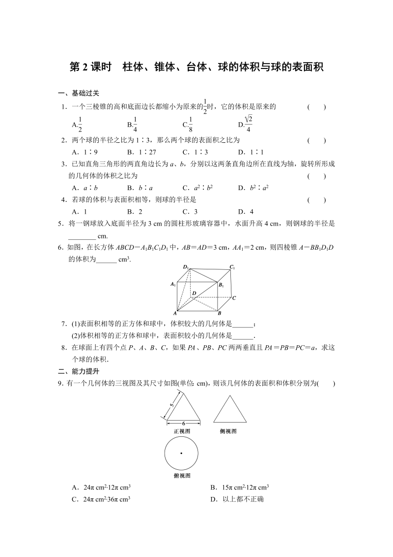 高中数学（人教版必修2）配套练习 第一章1.3第2课时