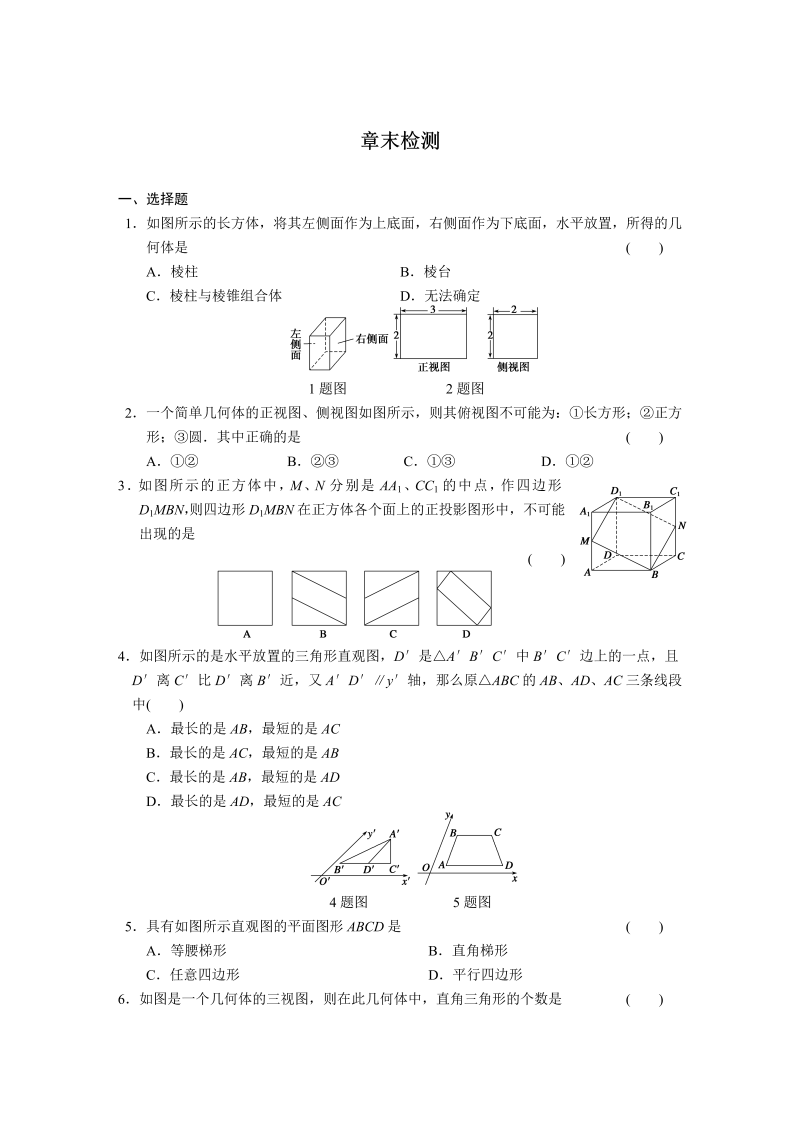 高中数学（人教版必修2）配套练习 第一章章末检测