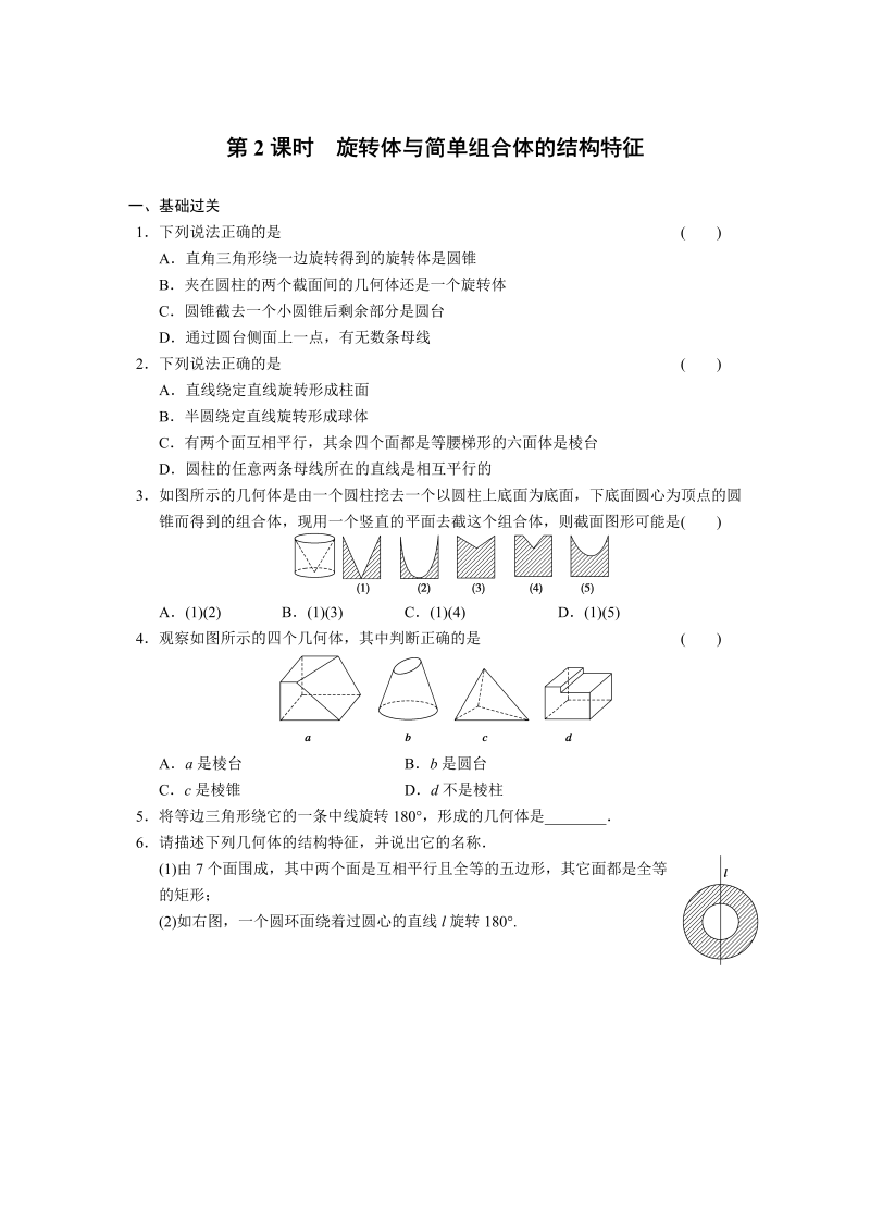 高中数学（人教版必修2）配套练习 第一章1.1第2课时