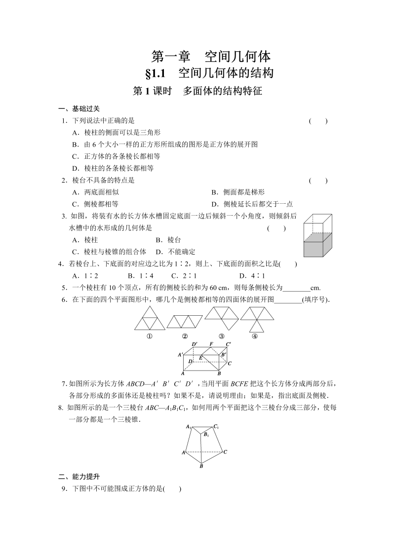 高中数学（人教版必修2）配套练习 第一章1.1第1课时