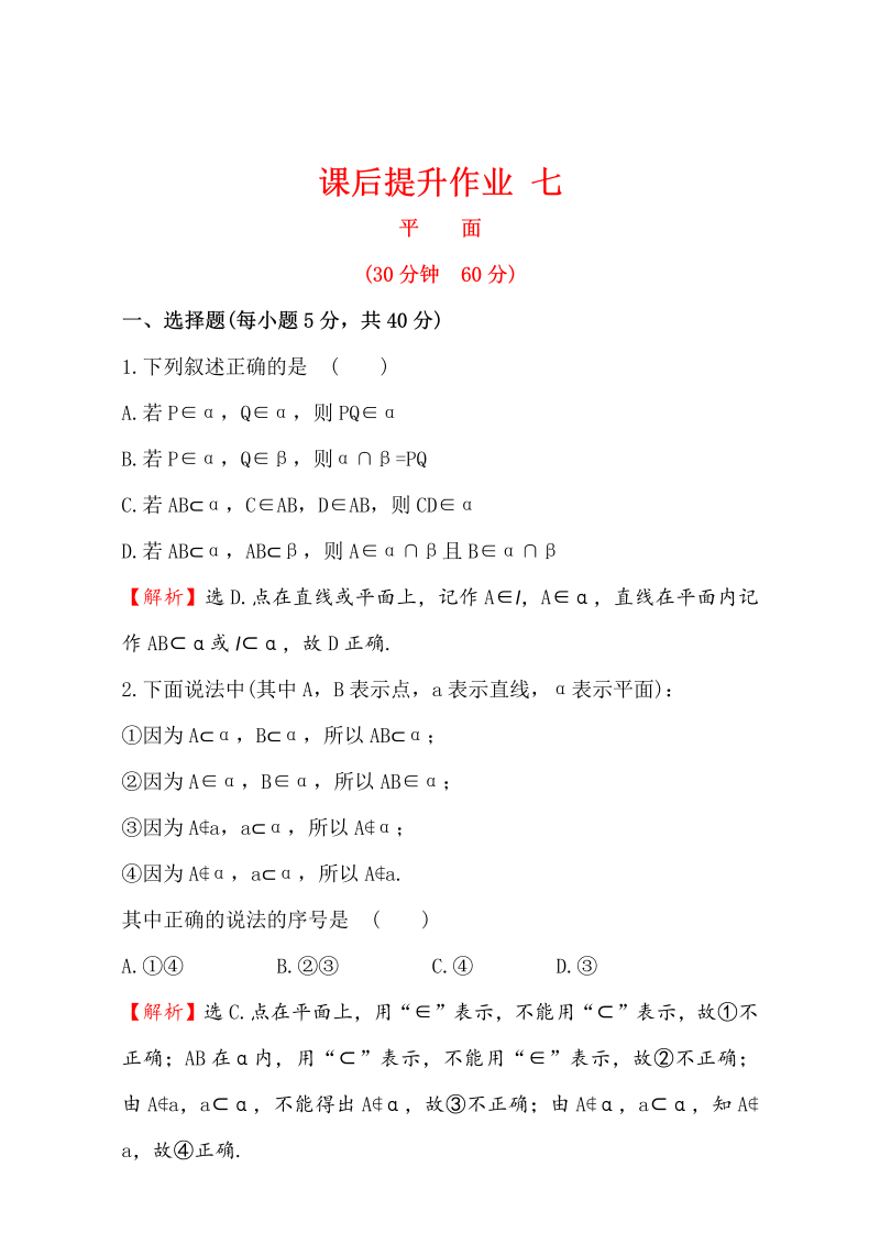 人教版高中数学必修二检测：第二章 点、直线、平面之间的位置关系 课后提升作业 七 2.1.1 Word版含解析