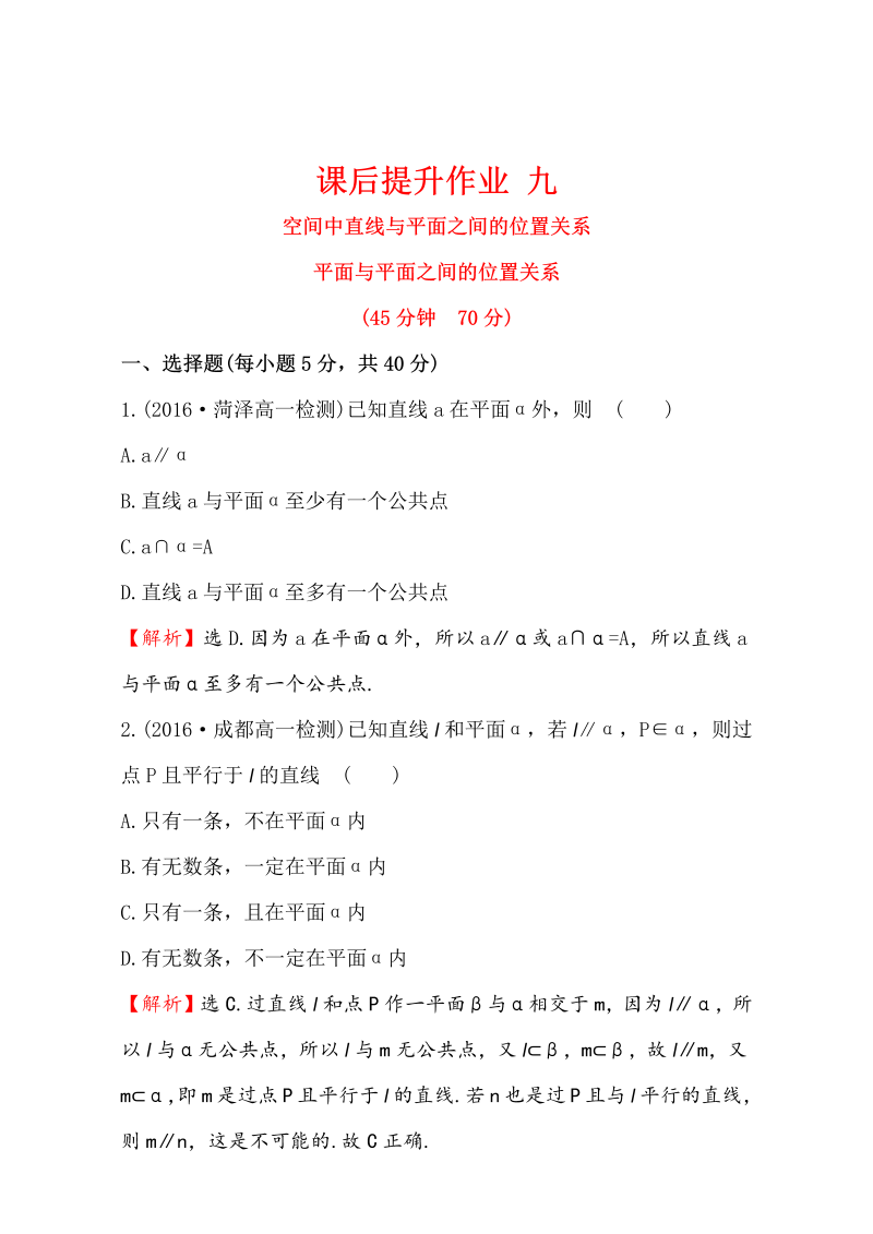 人教版高中数学必修二检测：第二章 点、直线、平面之间的位置关系 课后提升作业 九 2.1.3&2.1.4 Word版含解析