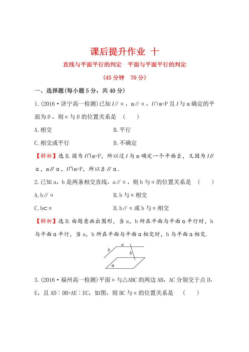 人教版高中数学必修二检测：第二章 点、直线、平面之间的位置关系 课后提升作业 十 2.2.1&2.2.2 Word版含解析